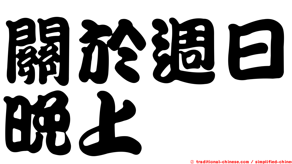 關於週日晚上