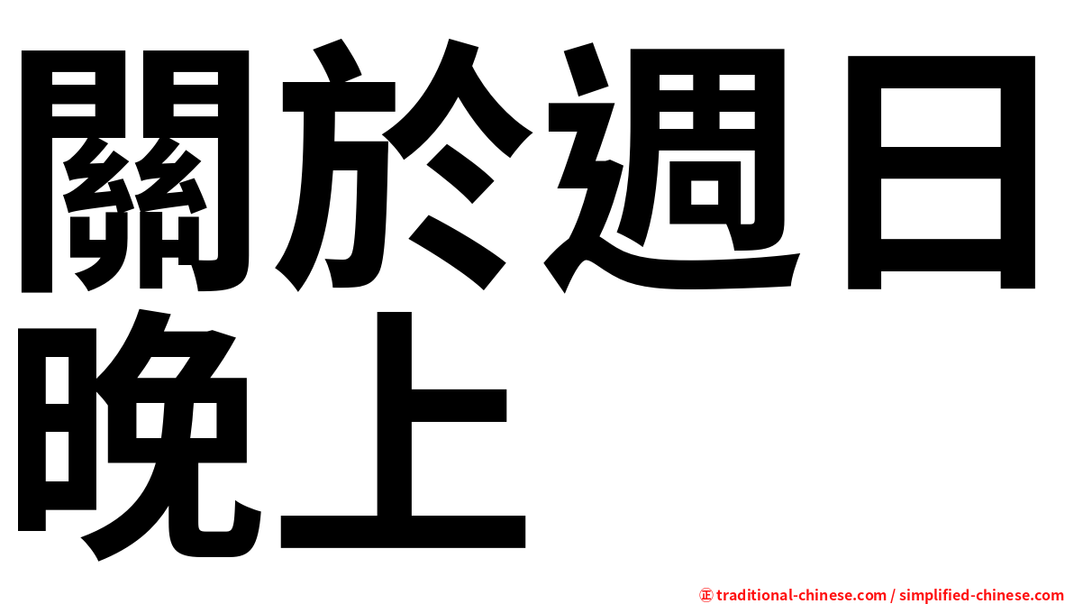 關於週日晚上