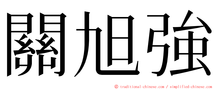 關旭強 ming font