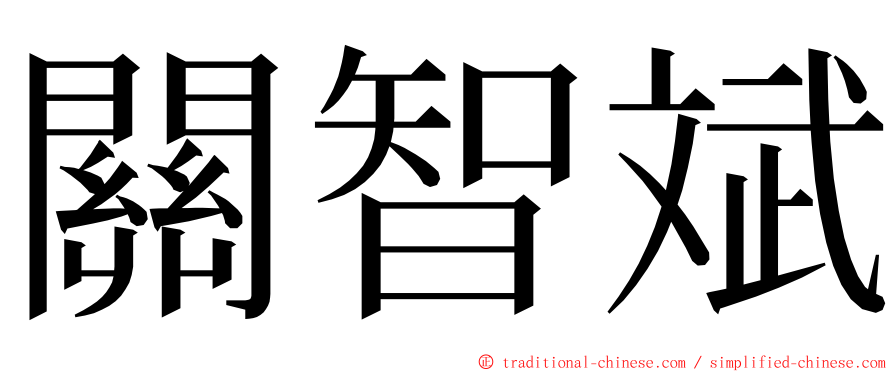 關智斌 ming font