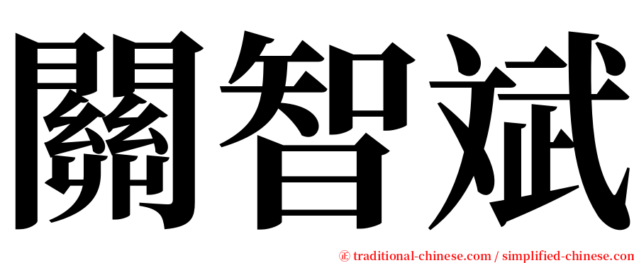 關智斌 serif font