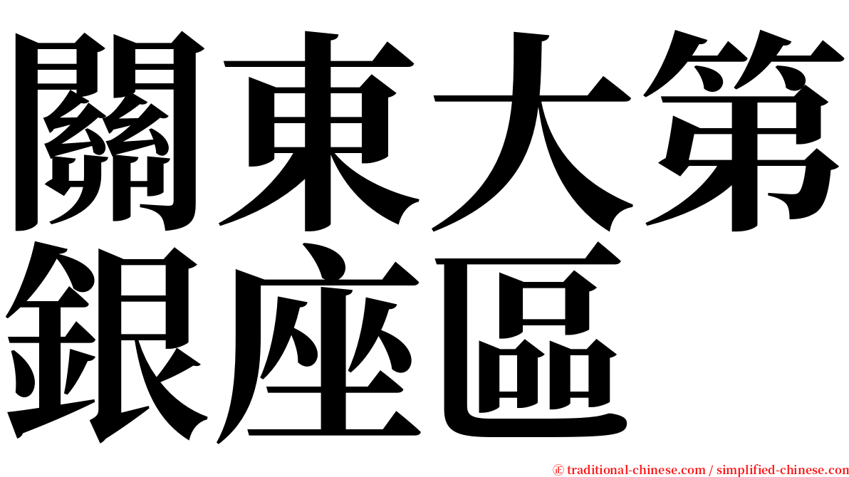 關東大第銀座區 serif font