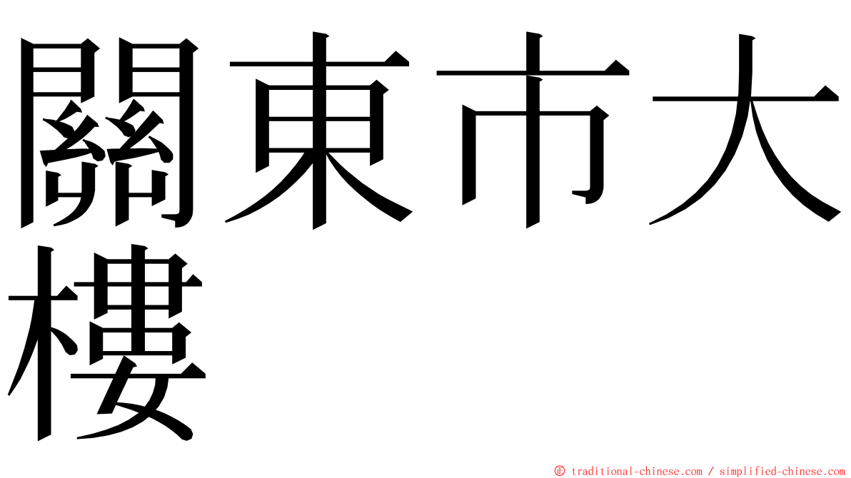 關東市大樓 ming font