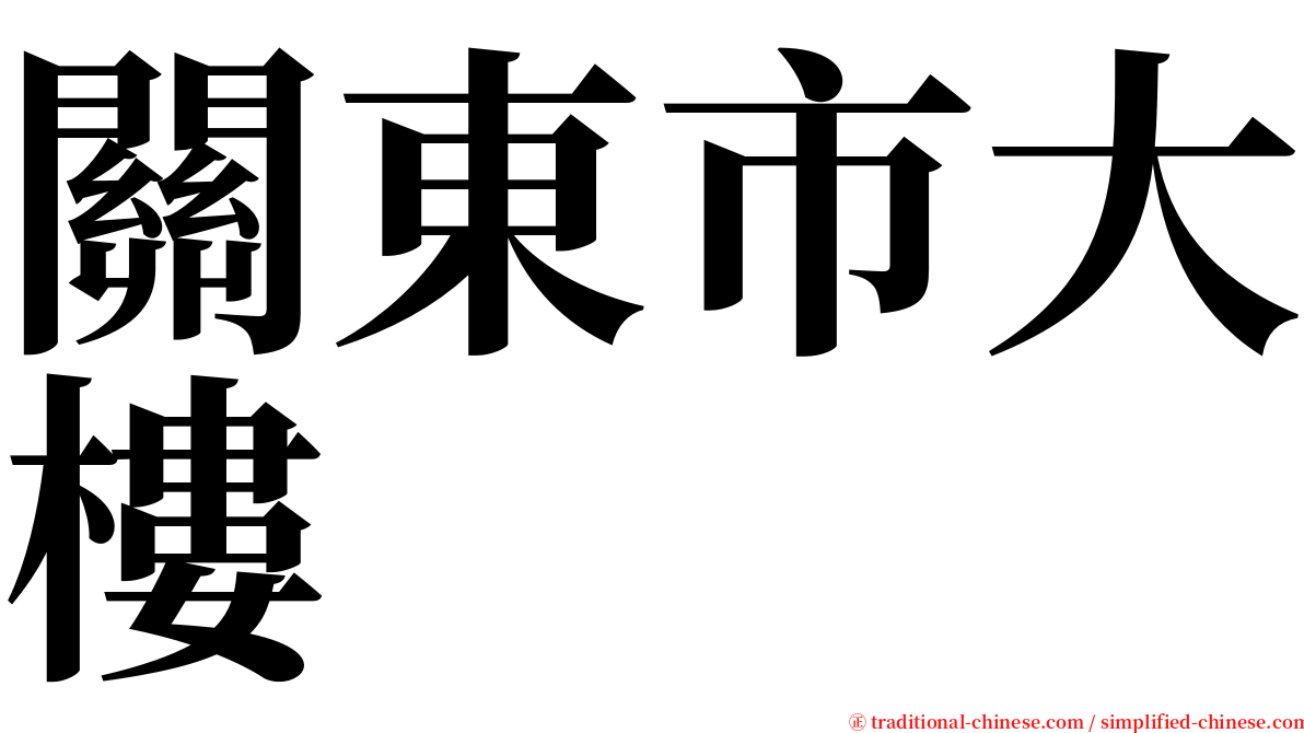 關東市大樓 serif font