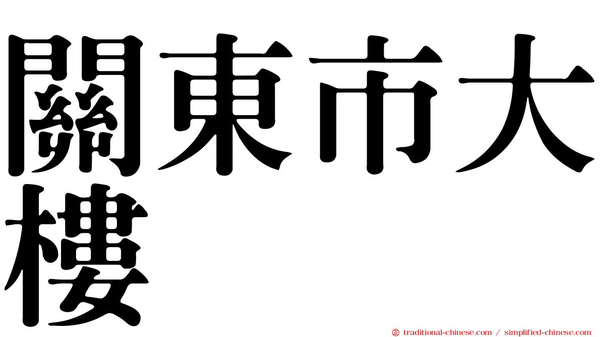 關東市大樓