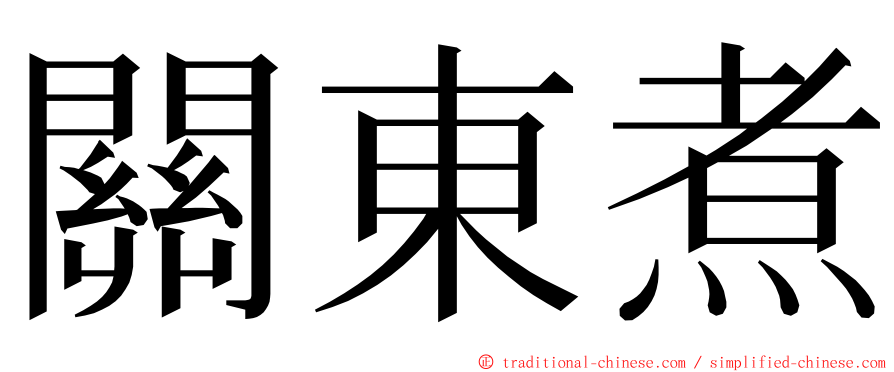 關東煮 ming font