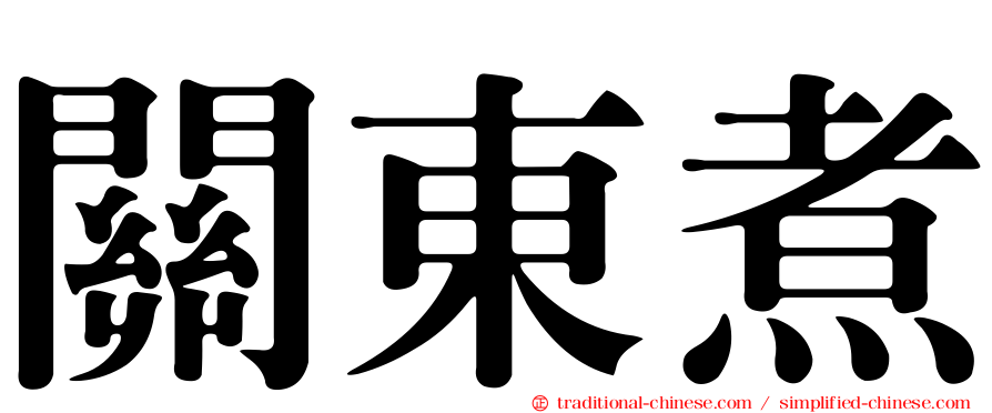 關東煮