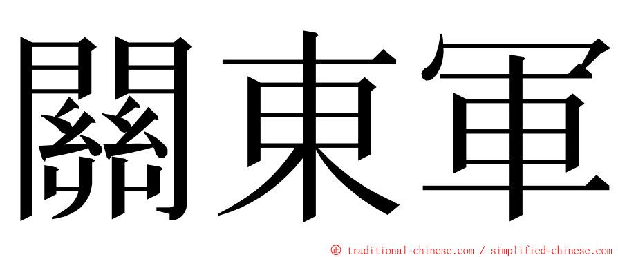 關東軍 ming font