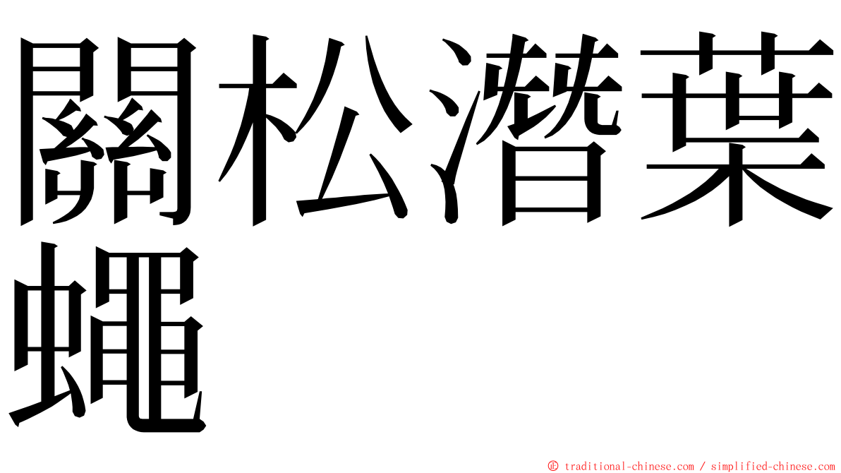 關松潛葉蠅 ming font