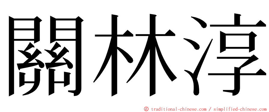 關林淳 ming font