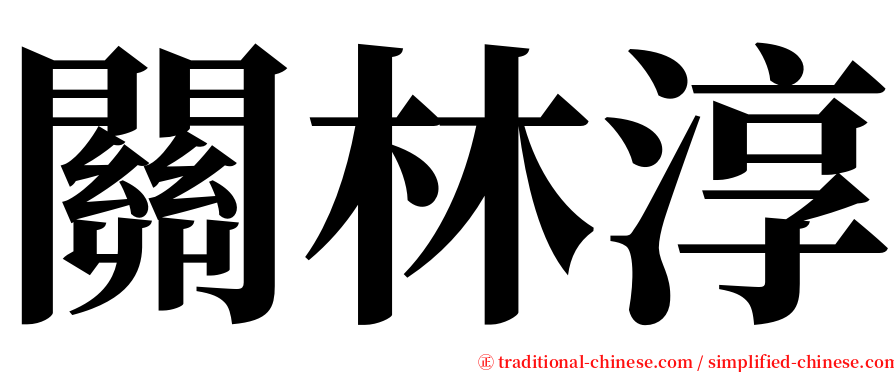 關林淳 serif font