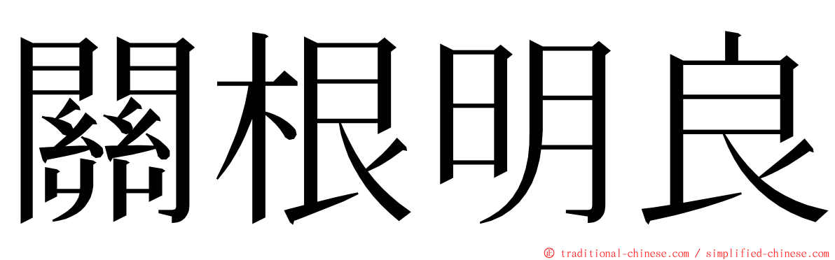 關根明良 ming font