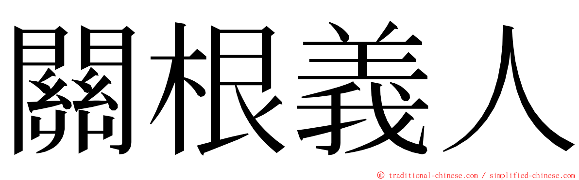 關根義人 ming font