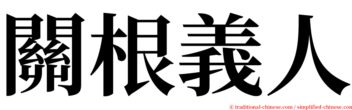 關根義人 serif font