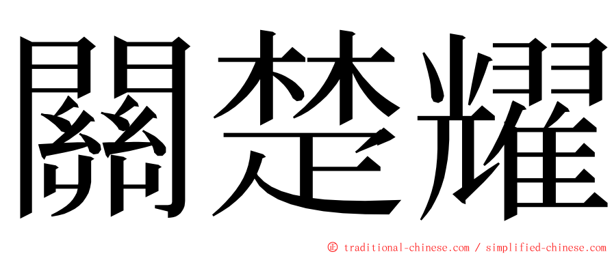 關楚耀 ming font