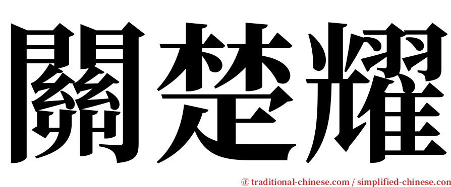 關楚耀 serif font