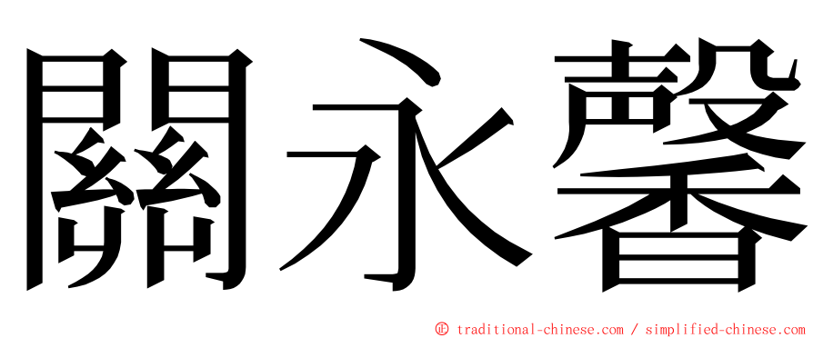 關永馨 ming font