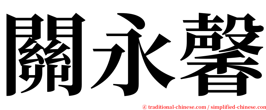 關永馨 serif font