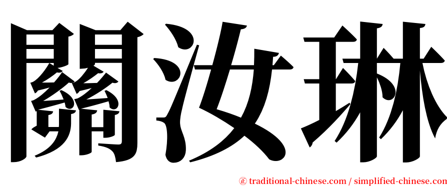 關汝琳 serif font