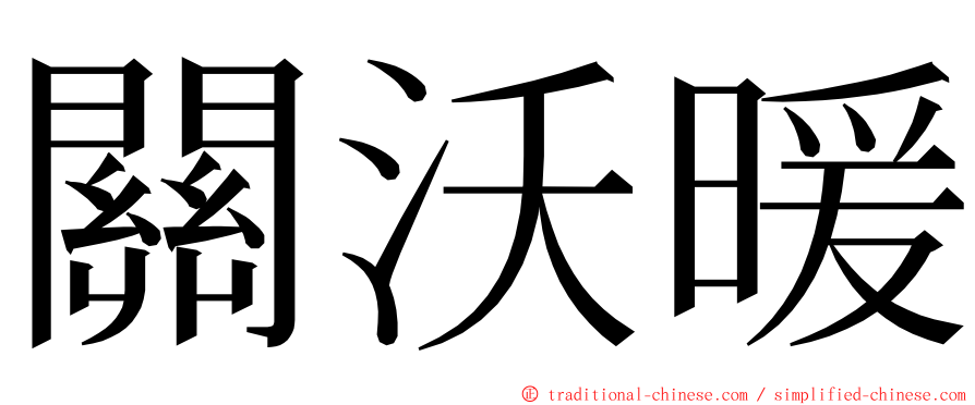 關沃暖 ming font