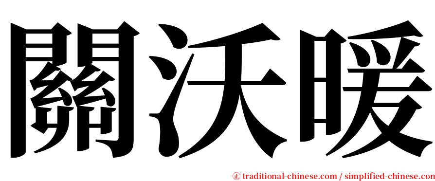 關沃暖 serif font