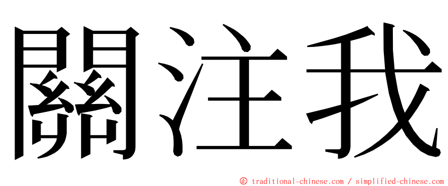 關注我 ming font