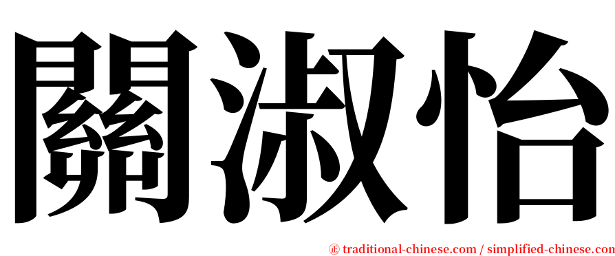 關淑怡 serif font