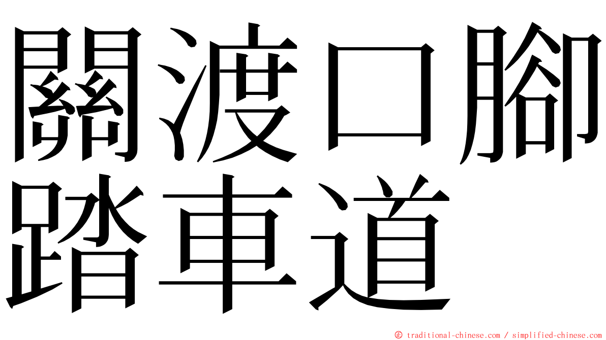 關渡口腳踏車道 ming font