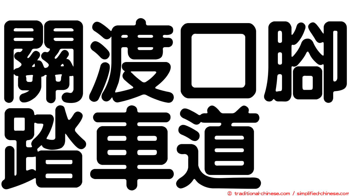 關渡口腳踏車道
