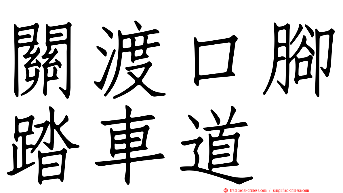 關渡口腳踏車道