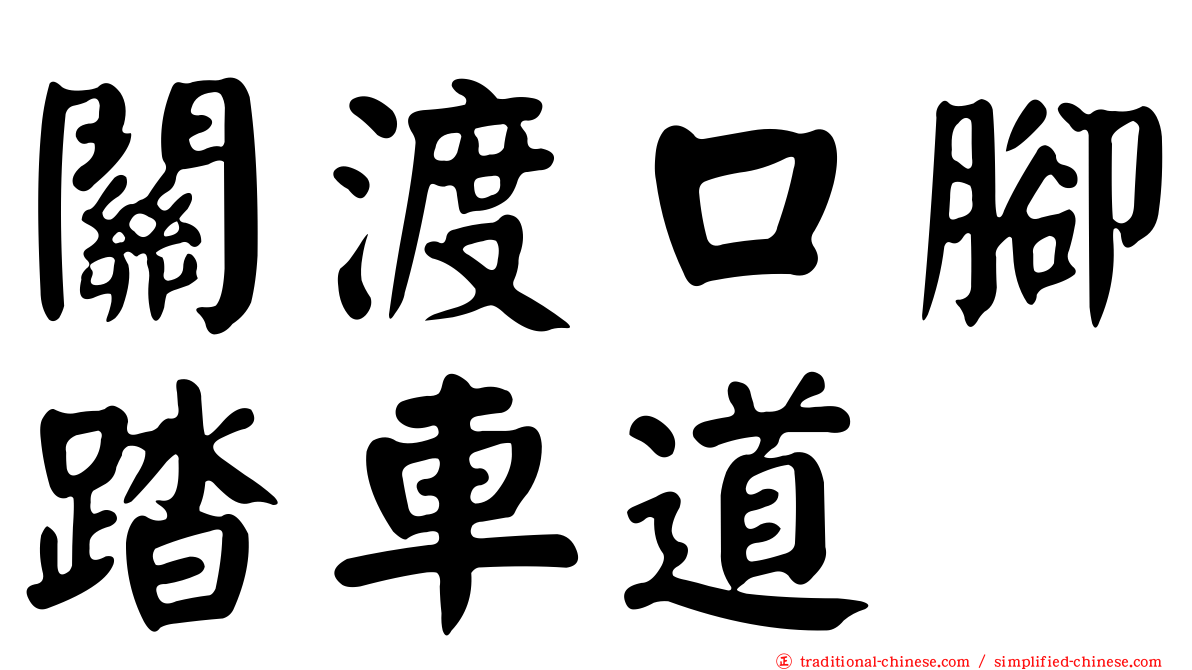 關渡口腳踏車道