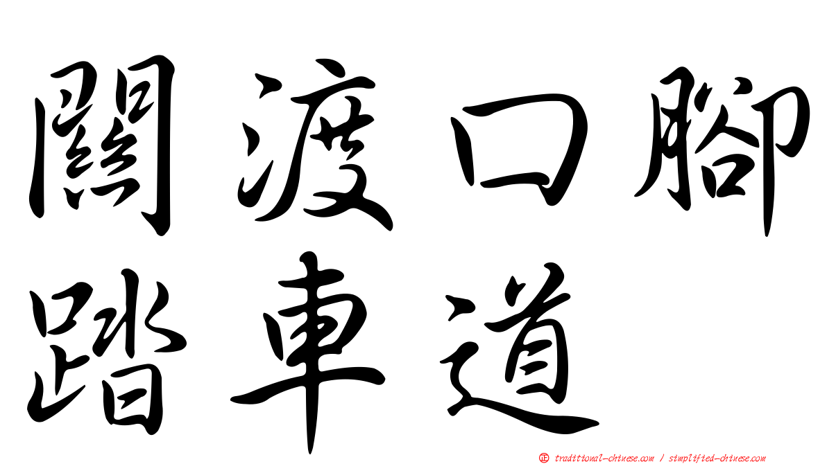 關渡口腳踏車道