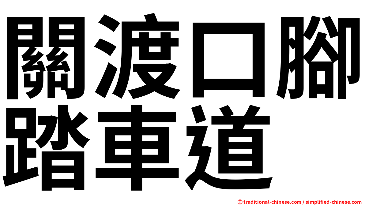 關渡口腳踏車道