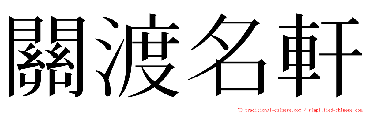 關渡名軒 ming font