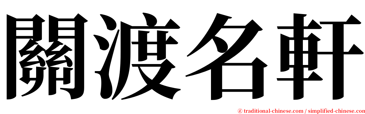 關渡名軒 serif font