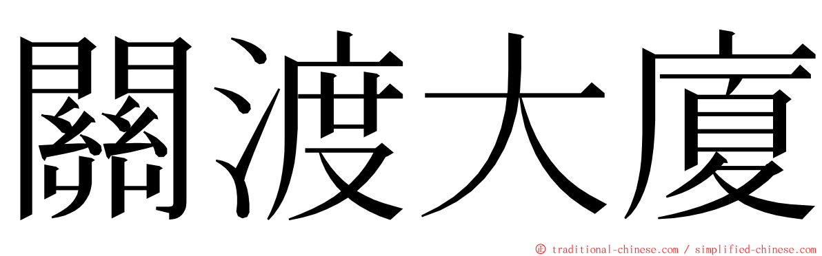 關渡大廈 ming font