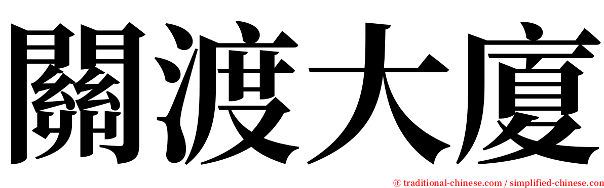 關渡大廈 serif font