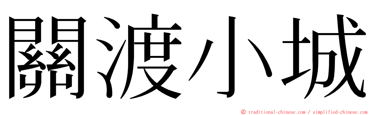 關渡小城 ming font