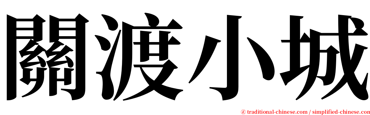 關渡小城 serif font