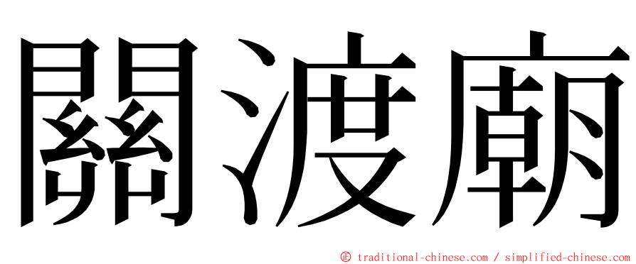 關渡廟 ming font