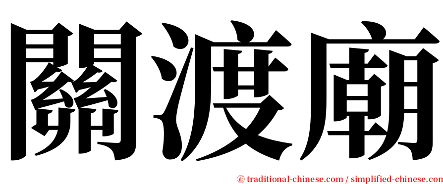 關渡廟 serif font