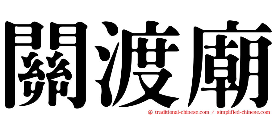 關渡廟