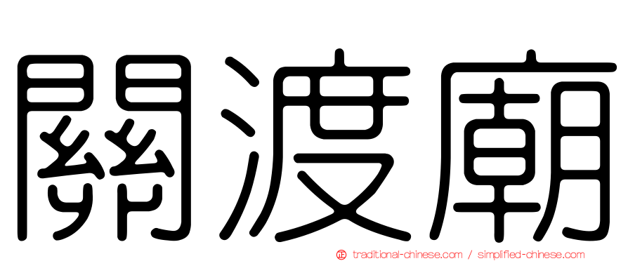 關渡廟