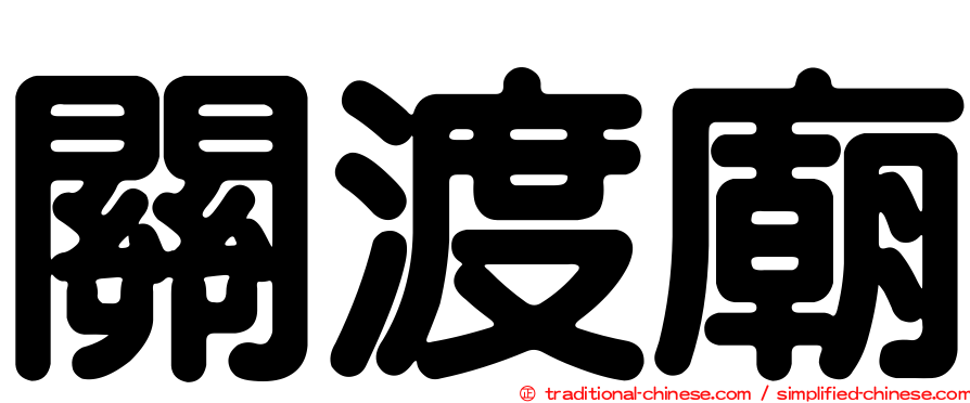關渡廟