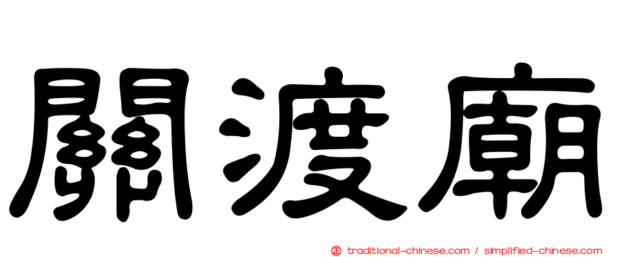 關渡廟