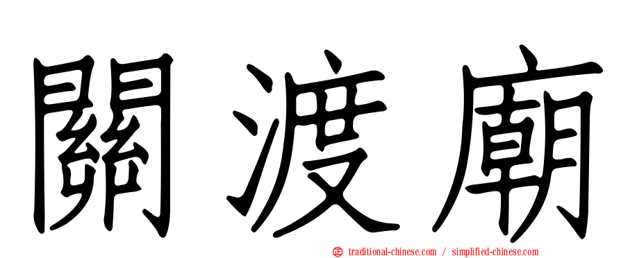 關渡廟