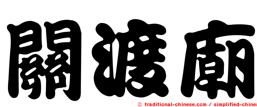 關渡廟
