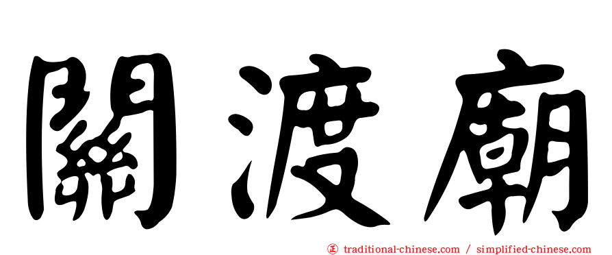 關渡廟