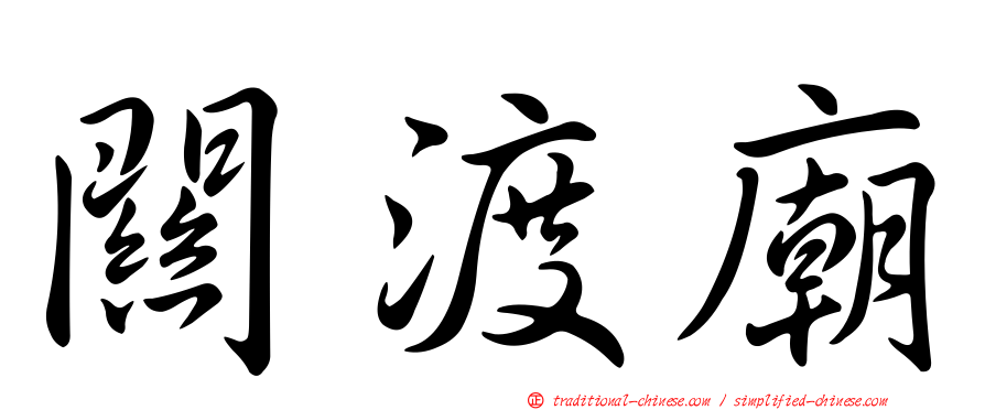 關渡廟
