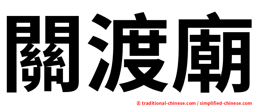 關渡廟